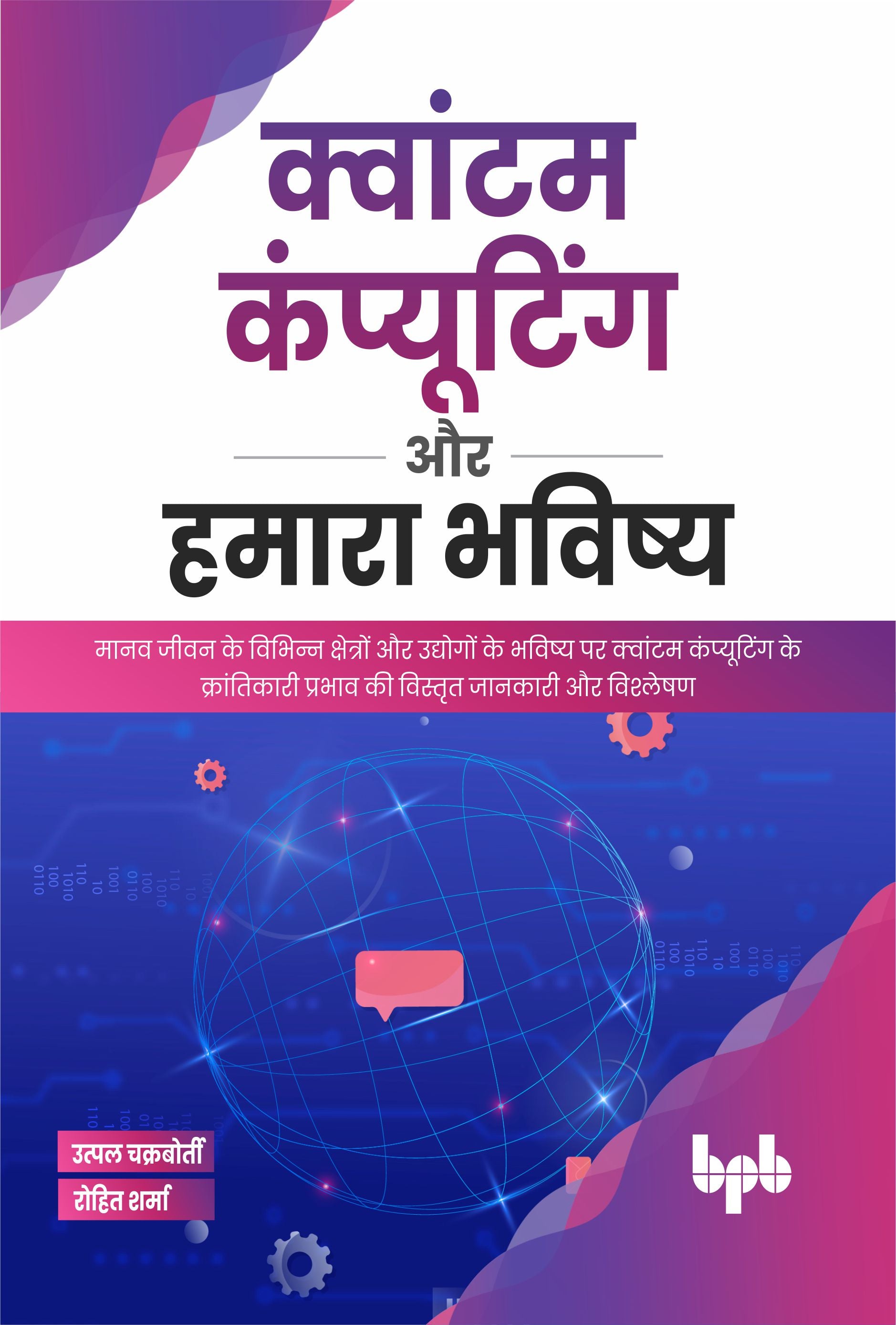 क्वांटम कंप्यूटिंग और हमारा भविष्य