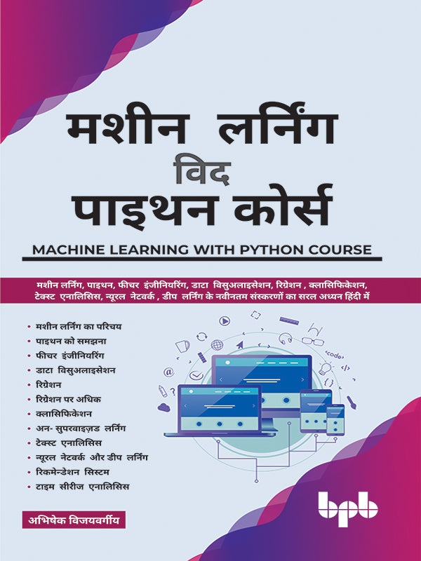 मशीन  लर्निंग  विद  पाइथन कोर्स
