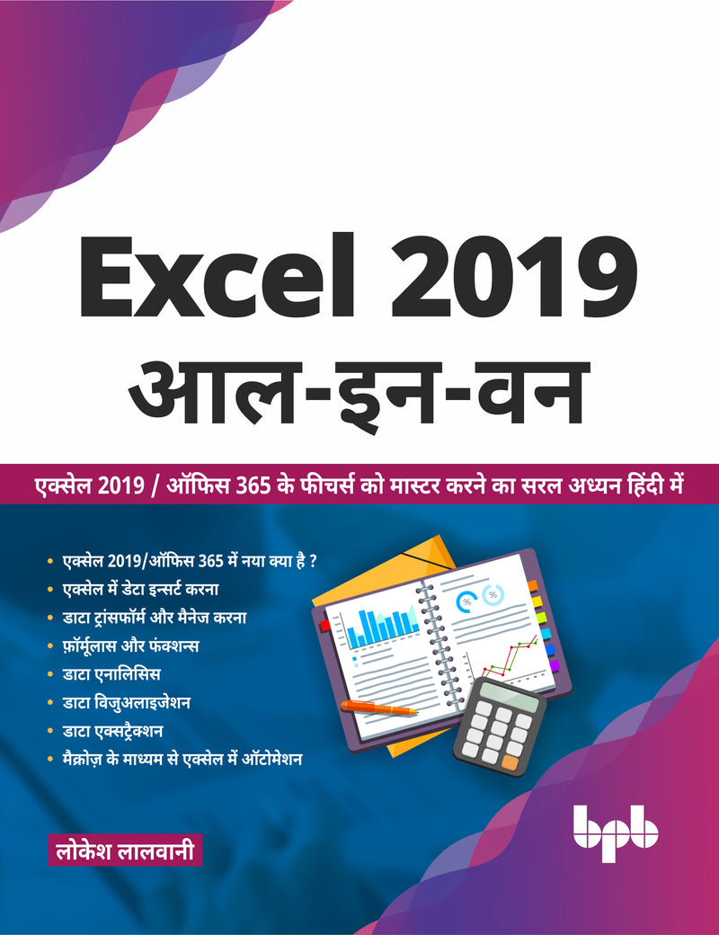 Excel 2019 आल - इन - वन