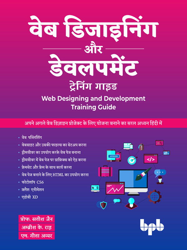 वेब डिजाइनिंग और डेवलपमेंट ट्रेनिंग गाइड