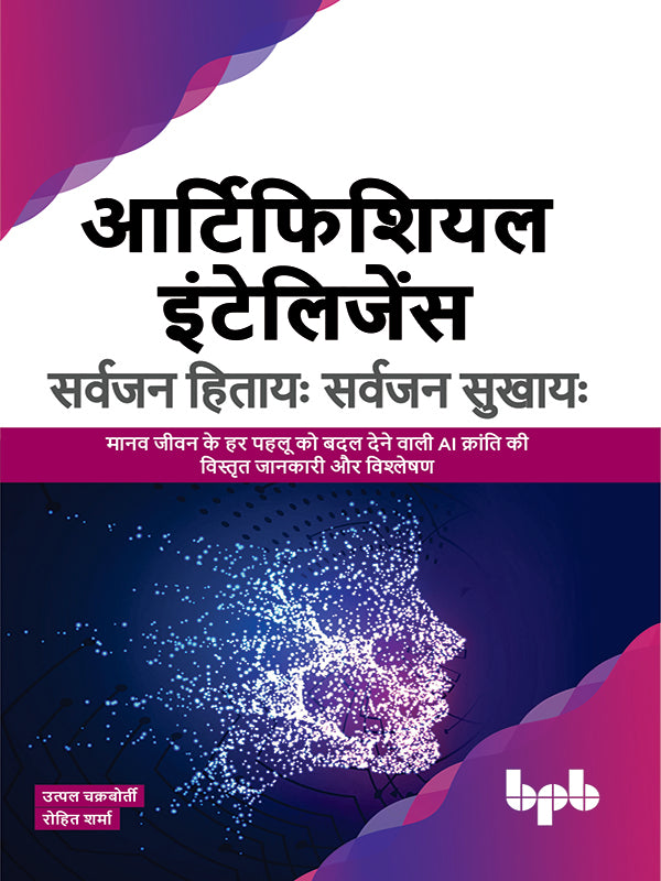 आर्टिफिशियल इंटेलिजेंस सर्वजन हिताय