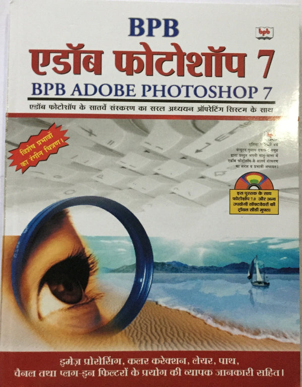 BPB Adobe Photoshop 7 (Hindi)