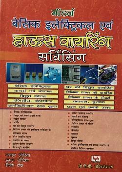 Modern Basic Electrical and House Wiring Servicing (In Hindi)